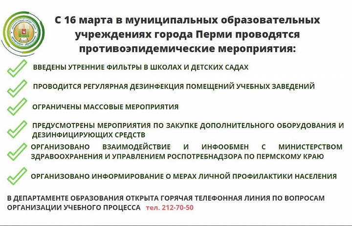 С 16 марта в муниципальных образовательных учреждениях города Перми предприняты противоэпидемические мероприятия